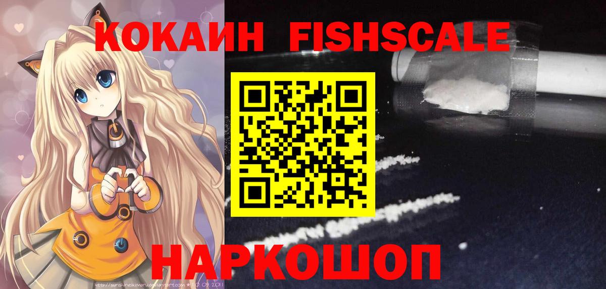 Кокаин  Кокаин Fish Scale  Кокаин VHQ  Вход с VPN  Зеленодольск 