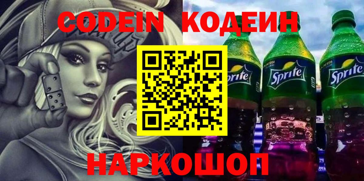 Кодеин Purple Drank Зеленодольск
