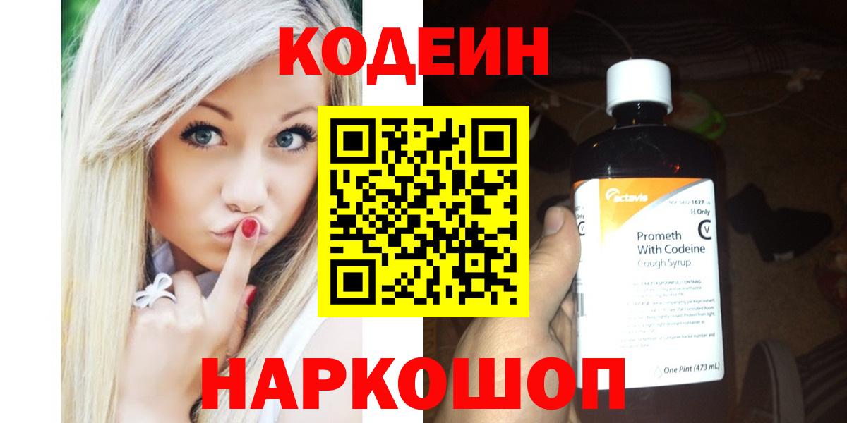 Зеленодольск  Кодеиновый сироп Lean Purple Drank  Вход с VPN  Кодеин напиток Lean (лин) 